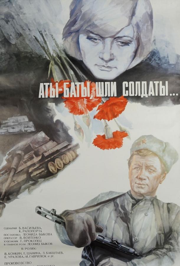Фильм Аты-баты, шли солдаты... 1977 смотреть онлайн